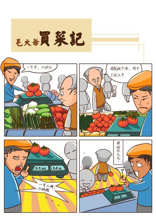 毛大爷买菜记